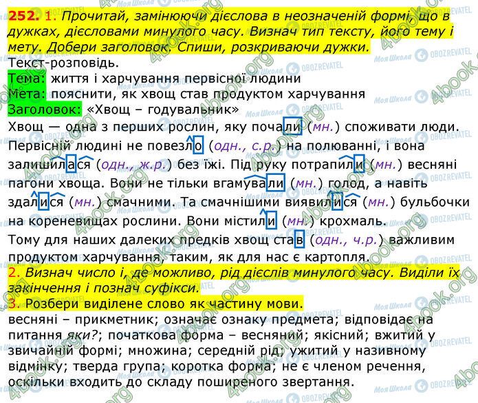 ГДЗ Українська мова 4 клас сторінка 252